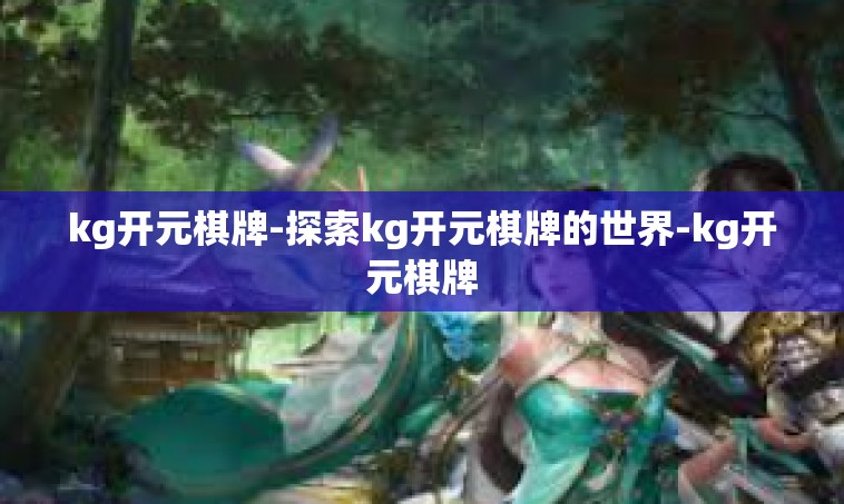 kg开元棋牌-探索kg开元棋牌的世界-kg开元棋牌