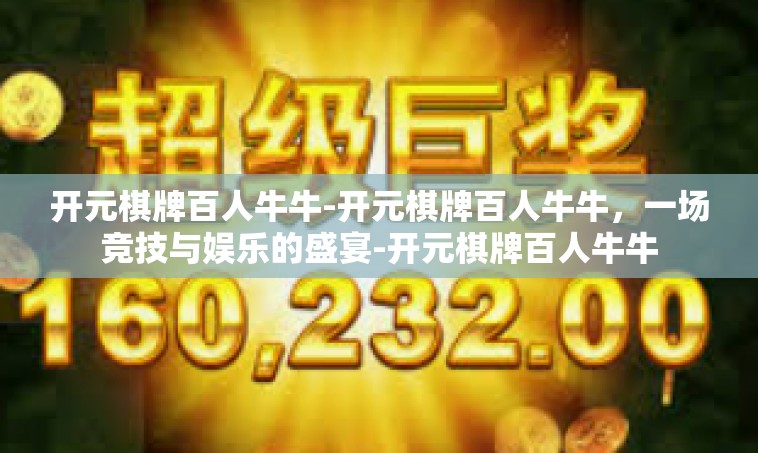 开元棋牌百人牛牛-开元棋牌百人牛牛，一场竞技与娱乐的盛宴-开元棋牌百人牛牛