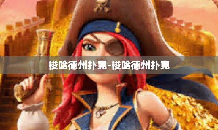 梭哈德州扑克-梭哈德州扑克
