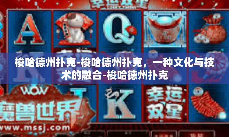 梭哈德州扑克-梭哈德州扑克，一种文化与技术的融合-梭哈德州扑克