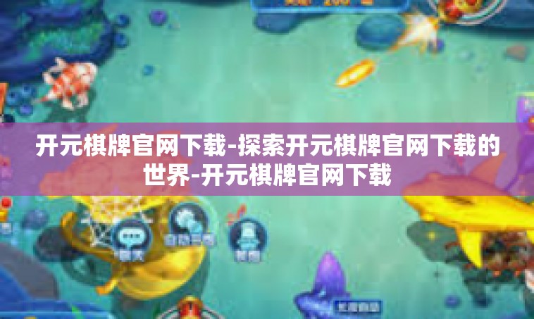 开元棋牌官网下载-探索开元棋牌官网下载的世界-开元棋牌官网下载