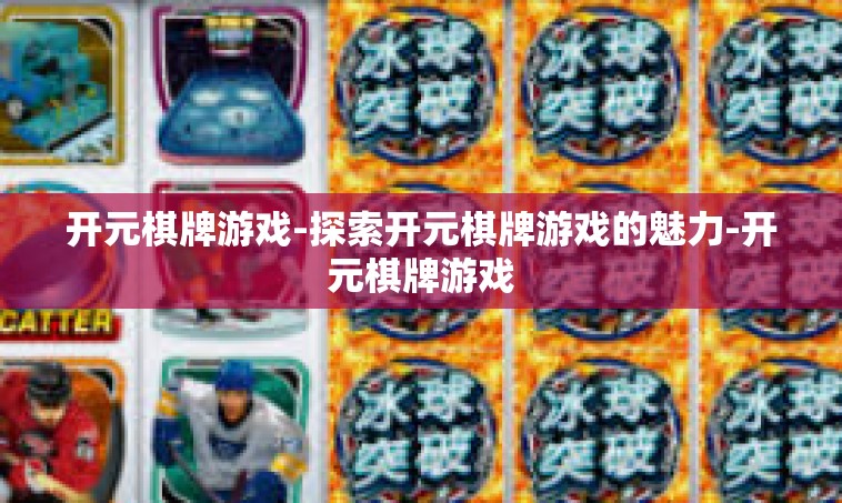 开元棋牌游戏-探索开元棋牌游戏的魅力-开元棋牌游戏