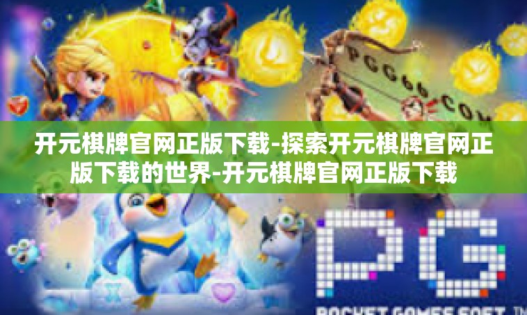 开元棋牌官网正版下载-探索开元棋牌官网正版下载的世界-开元棋牌官网正版下载