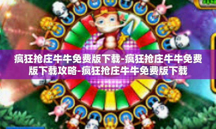 疯狂抢庄牛牛免费版下载-疯狂抢庄牛牛免费版下载攻略-疯狂抢庄牛牛免费版下载