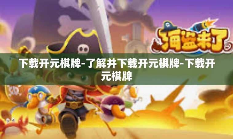 下载开元棋牌-了解并下载开元棋牌-下载开元棋牌