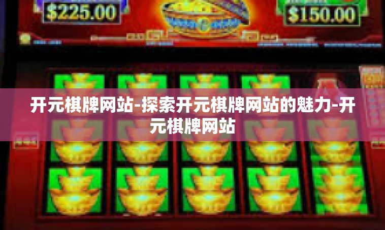 开元棋牌网站-探索开元棋牌网站的魅力-开元棋牌网站