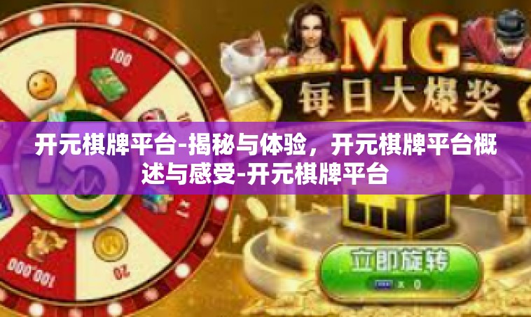 开元棋牌平台-揭秘与体验，开元棋牌平台概述与感受-开元棋牌平台
