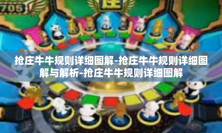抢庄牛牛规则详细图解-抢庄牛牛规则详细图解与解析-抢庄牛牛规则详细图解