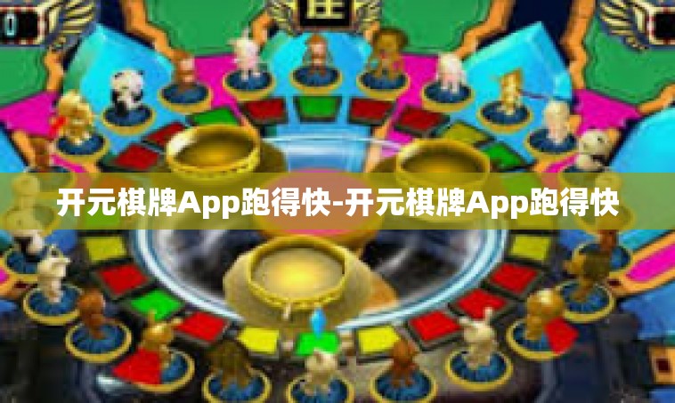 开元棋牌App跑得快-开元棋牌App跑得快