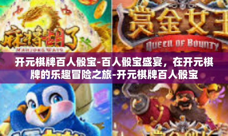 开元棋牌百人骰宝-百人骰宝盛宴，在开元棋牌的乐趣冒险之旅-开元棋牌百人骰宝