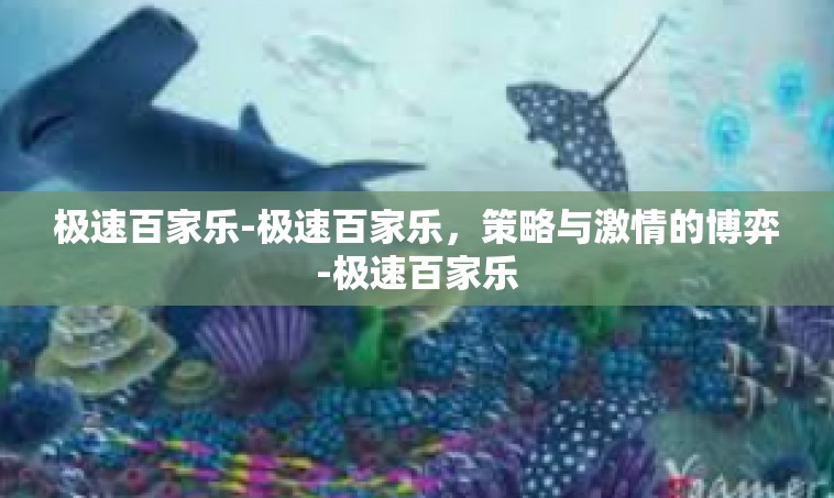 极速百家乐-极速百家乐，策略与激情的博弈-极速百家乐