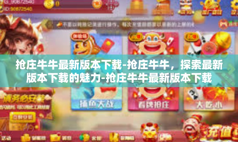 抢庄牛牛最新版本下载-抢庄牛牛，探索最新版本下载的魅力-抢庄牛牛最新版本下载