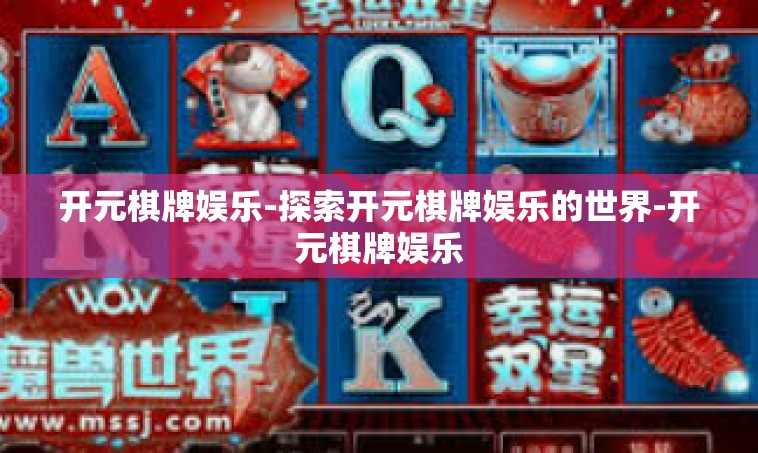 开元棋牌娱乐-探索开元棋牌娱乐的世界-开元棋牌娱乐