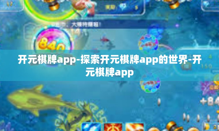 开元棋牌app-探索开元棋牌app的世界-开元棋牌app