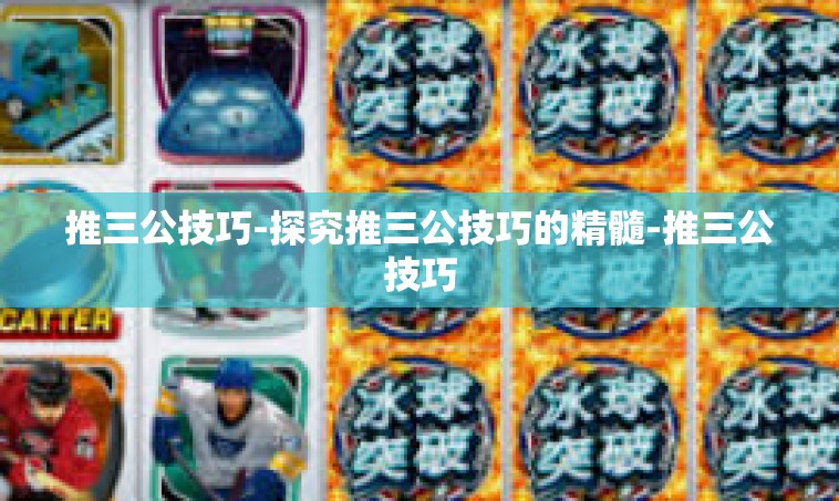 推三公技巧-探究推三公技巧的精髓-推三公技巧