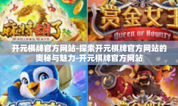 开元棋牌官方网站-探索开元棋牌官方网站的奥秘与魅力-开元棋牌官方网站
