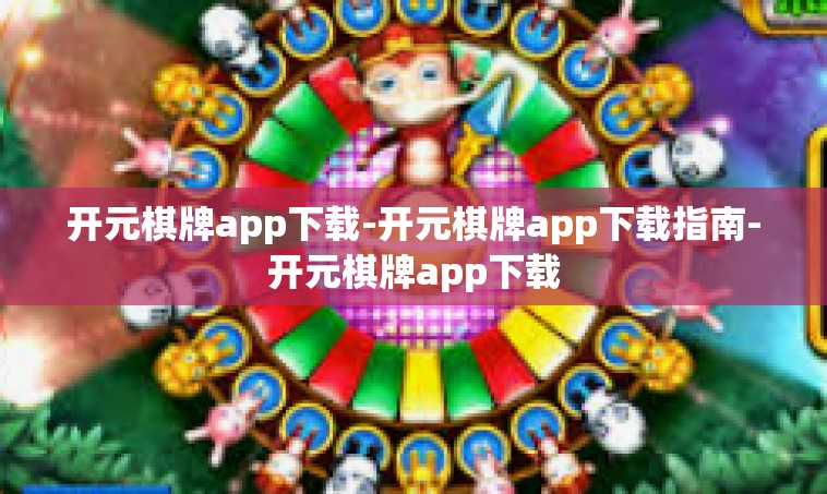 开元棋牌app下载-开元棋牌app下载指南-开元棋牌app下载