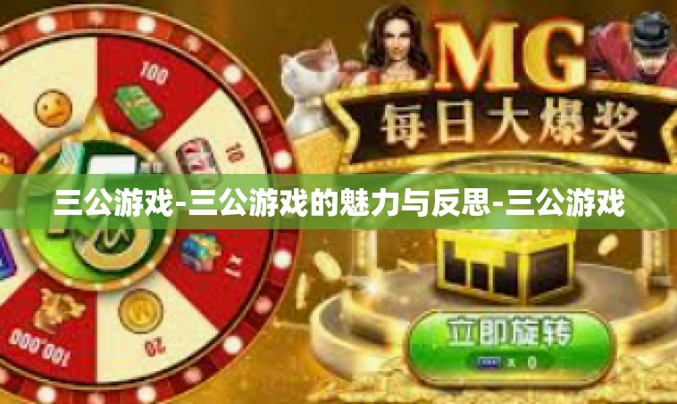 三公游戏-三公游戏的魅力与反思-三公游戏