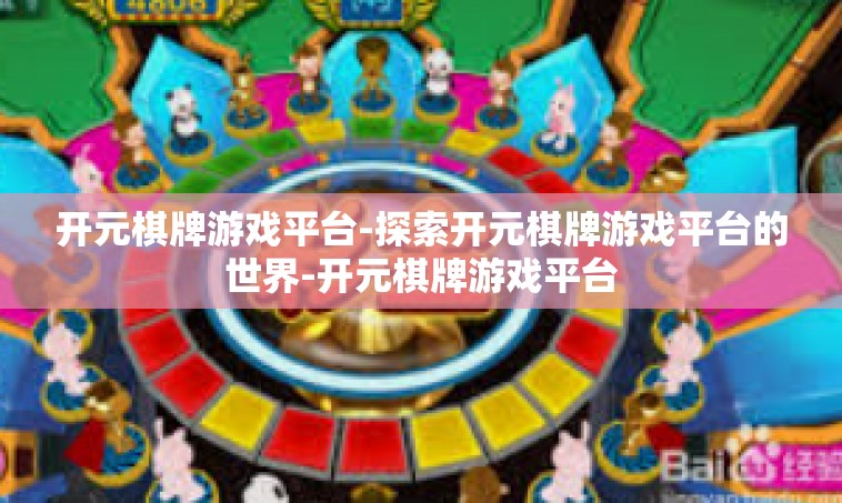 开元棋牌游戏平台-探索开元棋牌游戏平台的世界-开元棋牌游戏平台