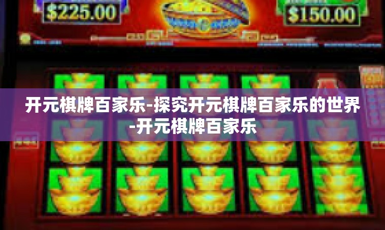 开元棋牌百家乐-探究开元棋牌百家乐的世界-开元棋牌百家乐