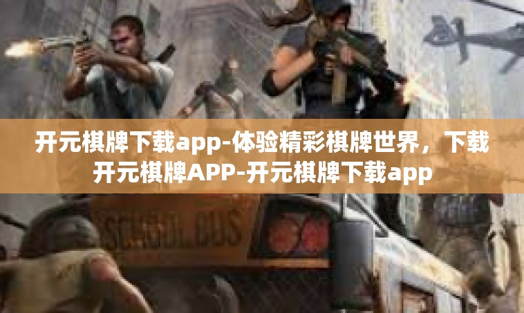 开元棋牌下载app-体验精彩棋牌世界，下载开元棋牌APP-开元棋牌下载app
