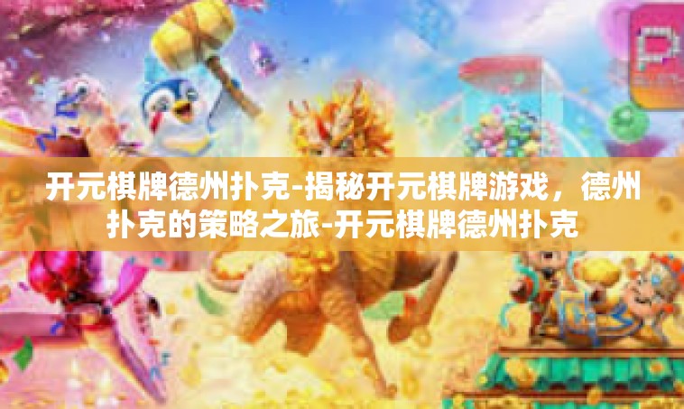 开元棋牌德州扑克-揭秘开元棋牌游戏，德州扑克的策略之旅-开元棋牌德州扑克