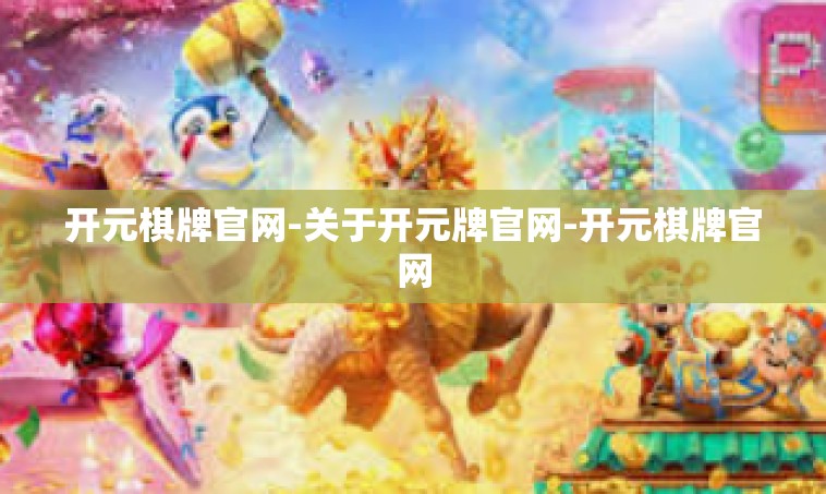 开元棋牌官网-关于开元牌官网-开元棋牌官网