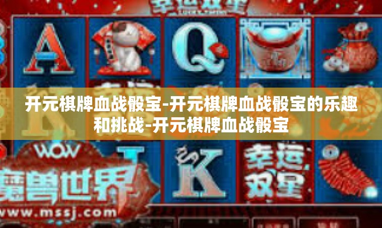 开元棋牌血战骰宝-开元棋牌血战骰宝的乐趣和挑战-开元棋牌血战骰宝