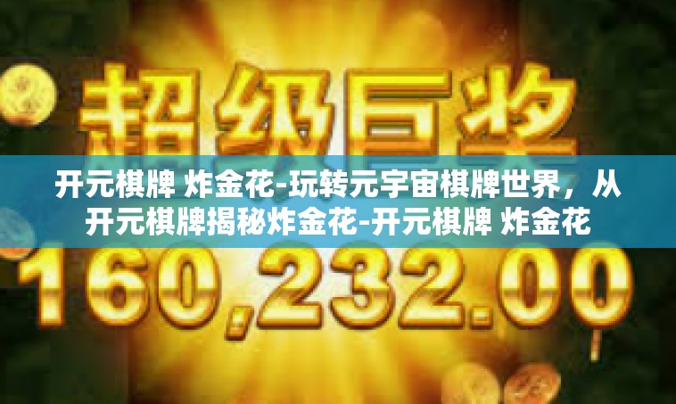 开元棋牌 炸金花-玩转元宇宙棋牌世界，从开元棋牌揭秘炸金花-开元棋牌 炸金花