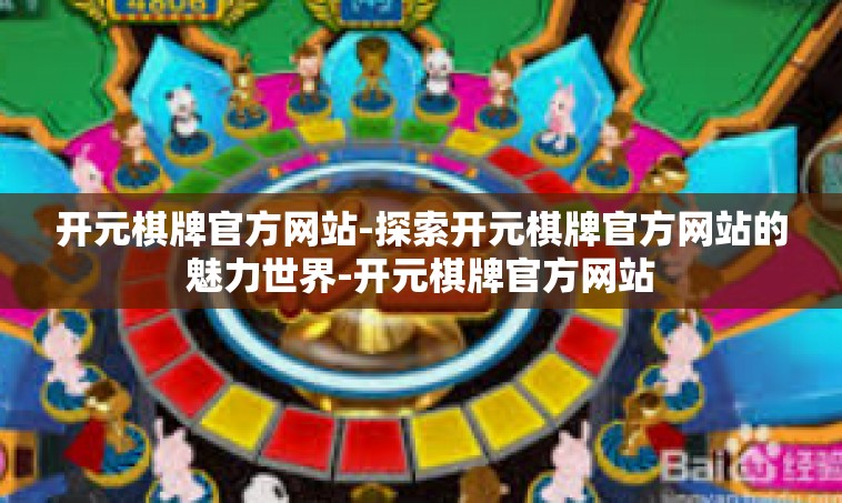 开元棋牌官方网站-探索开元棋牌官方网站的魅力世界-开元棋牌官方网站