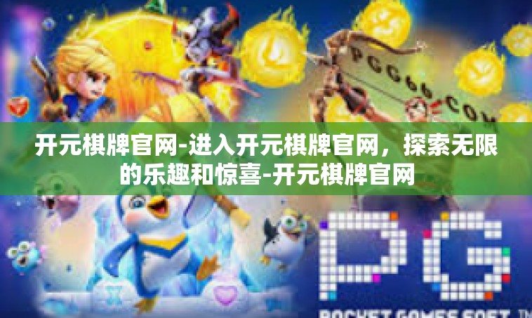 开元棋牌官网-进入开元棋牌官网，探索无限的乐趣和惊喜-开元棋牌官网