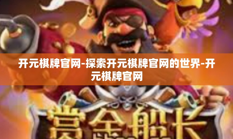 开元棋牌官网-探索开元棋牌官网的世界-开元棋牌官网