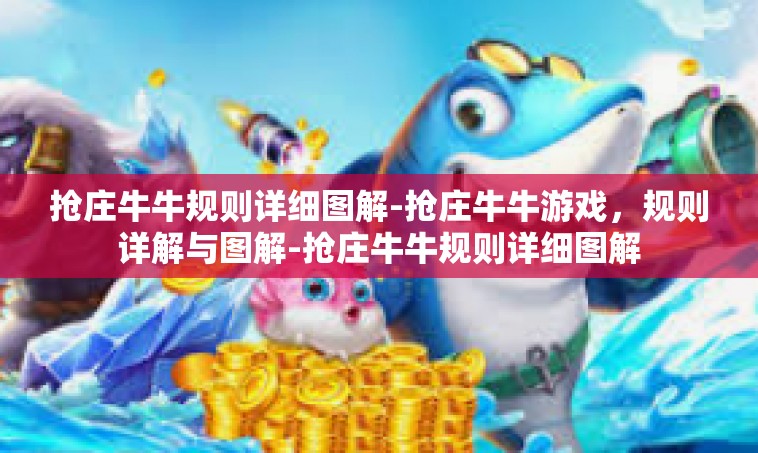 抢庄牛牛规则详细图解-抢庄牛牛游戏，规则详解与图解-抢庄牛牛规则详细图解
