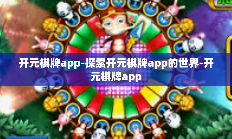 开元棋牌app-探索开元棋牌app的世界-开元棋牌app