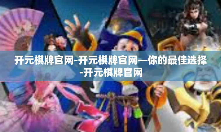 开元棋牌官网-开元棋牌官网—你的最佳选择-开元棋牌官网