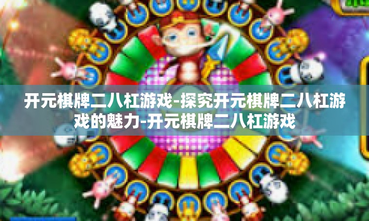 开元棋牌二八杠游戏-探究开元棋牌二八杠游戏的魅力-开元棋牌二八杠游戏