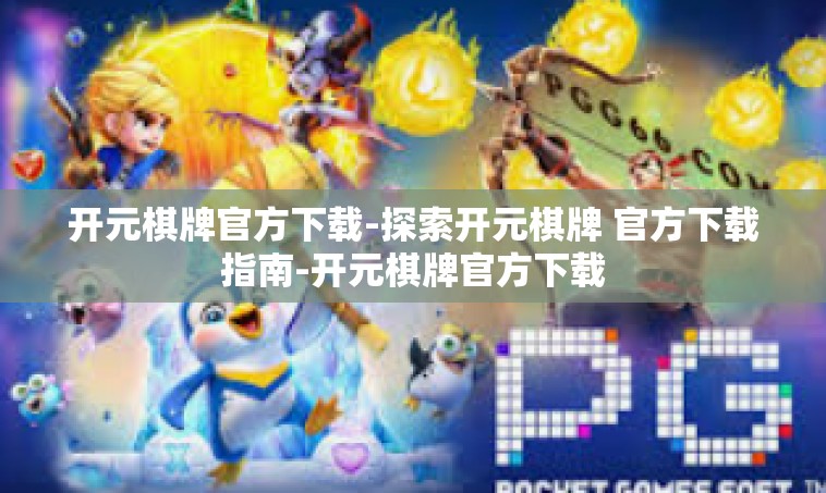开元棋牌官方下载-探索开元棋牌 官方下载指南-开元棋牌官方下载