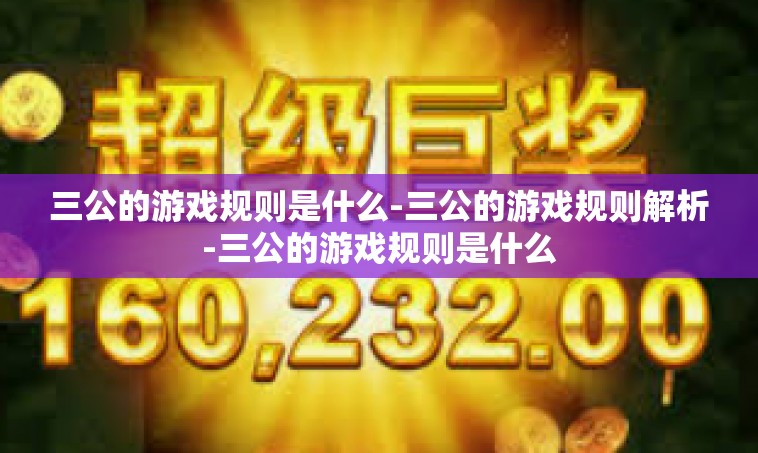 三公的游戏规则是什么-三公的游戏规则解析-三公的游戏规则是什么