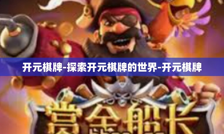 开元棋牌-探索开元棋牌的世界-开元棋牌