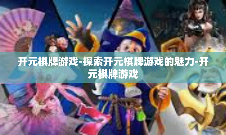 开元棋牌游戏-探索开元棋牌游戏的魅力-开元棋牌游戏