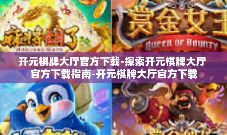 开元棋牌大厅官方下载-探索开元棋牌大厅 官方下载指南-开元棋牌大厅官方下载
