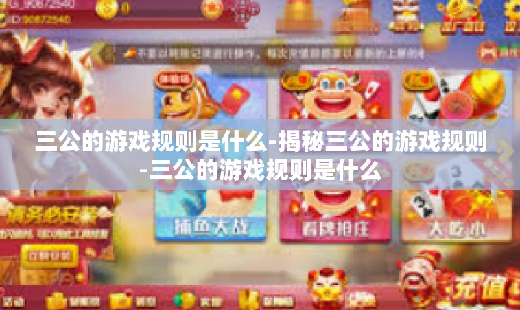 三公的游戏规则是什么-揭秘三公的游戏规则-三公的游戏规则是什么