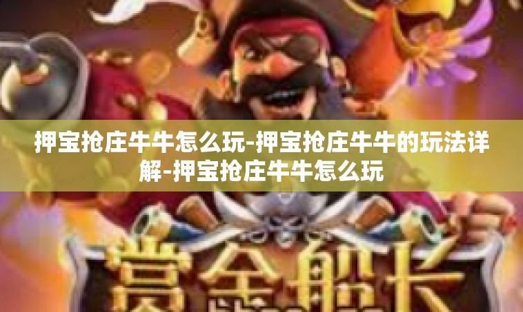 押宝抢庄牛牛怎么玩-押宝抢庄牛牛的玩法详解-押宝抢庄牛牛怎么玩