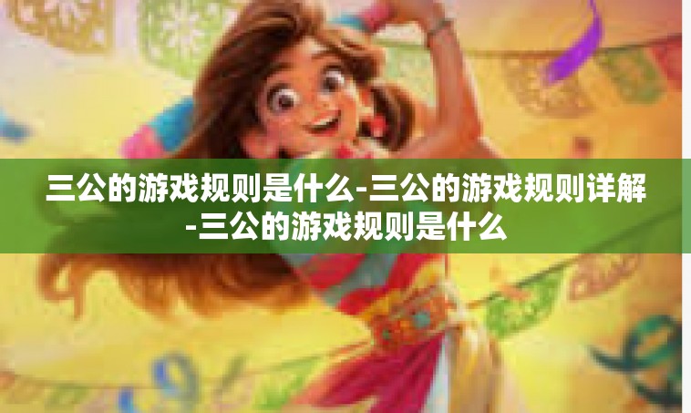 三公的游戏规则是什么-三公的游戏规则详解-三公的游戏规则是什么