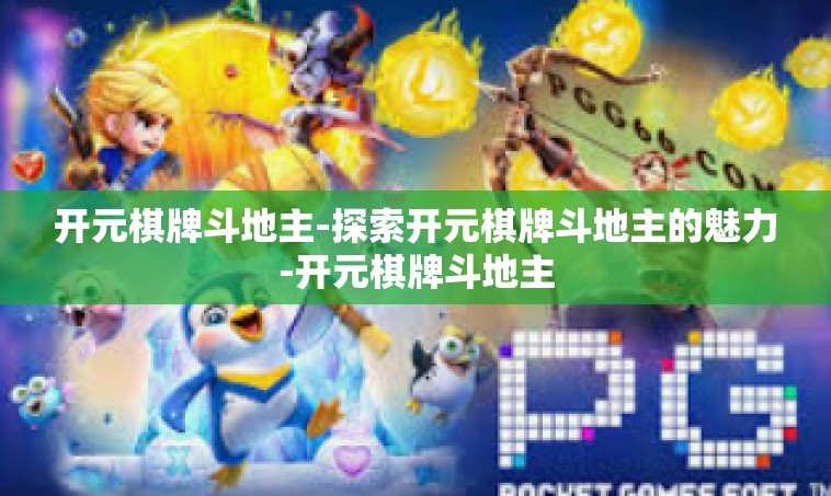 开元棋牌斗地主-探索开元棋牌斗地主的魅力-开元棋牌斗地主