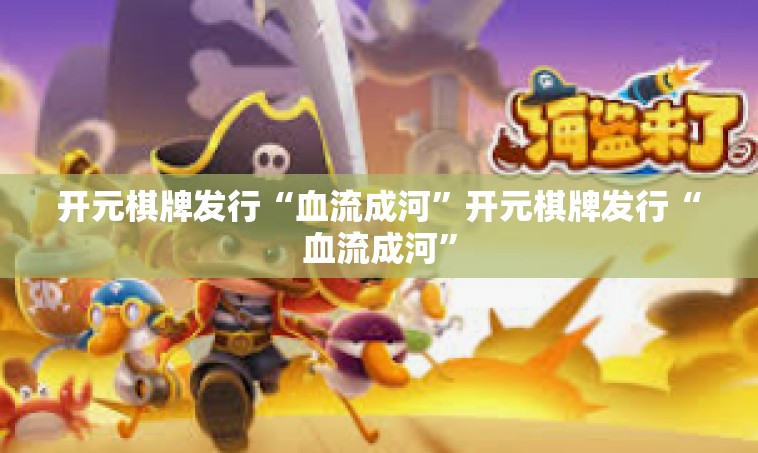 开元棋牌发行“血流成河”开元棋牌发行“血流成河”