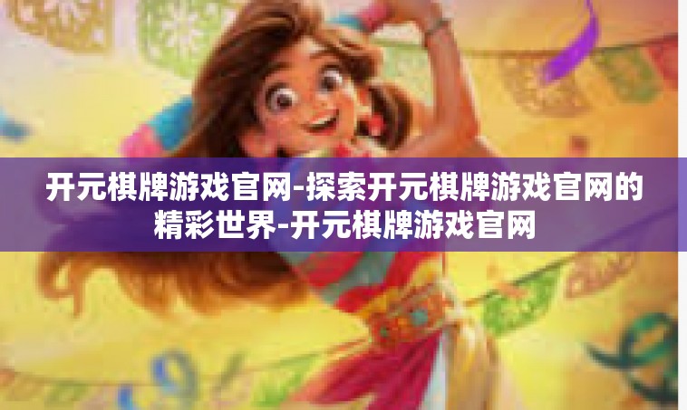 开元棋牌游戏官网-探索开元棋牌游戏官网的精彩世界-开元棋牌游戏官网