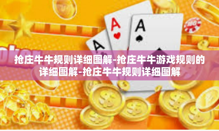 抢庄牛牛规则详细图解-抢庄牛牛游戏规则的详细图解-抢庄牛牛规则详细图解