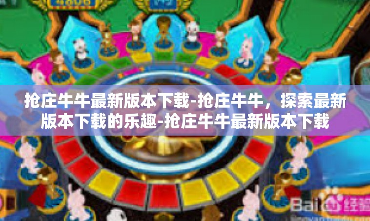 抢庄牛牛最新版本下载-抢庄牛牛，探索最新版本下载的乐趣-抢庄牛牛最新版本下载