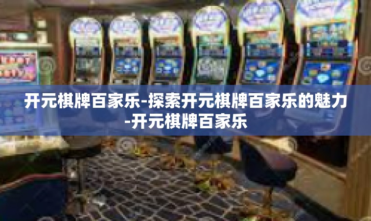 开元棋牌百家乐-探索开元棋牌百家乐的魅力-开元棋牌百家乐